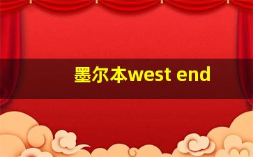 墨尔本west end